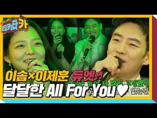 【方程式】Lee Je Hoon_×Lee Som，“ All For You”在尴尬地演唱“ tikitacar” SBS ENTER