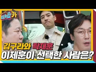 【公式sbe】Tak Jae-hoon对阵Kim Gura，Lee Je Hoon_谁选择的？ ㅣtikitacarㅣSBS ENTER