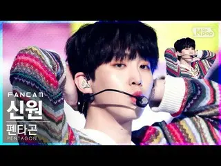 【公式sb1】[安邦第一排直接凸轮4K] PENTAGON_ Shinwon'DO or NOT'（PENTAGON_ _ SHINWON FanCam）│@ 