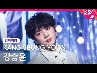 [官方mn2] [입덕]姜承允（WINNER_ _）_직캠4K'아이야（IYAH）'（KANG SEUNG YOON FanCam）| M COUNTDOWN_