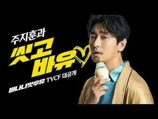 演员#Joo Ji Hoon，传统的“香蕉味牛奶”的新广告在韩国是一个热门话题