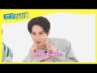 【公式mbm】[每周偶像] PENTAGON_诗人Gonju-nim在N's♡l EP.506中被撕裂  