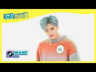 【公式mbm】[每周偶像] PENTAGON_的新歌舞台＜DO或NOT＞♬EP.506  