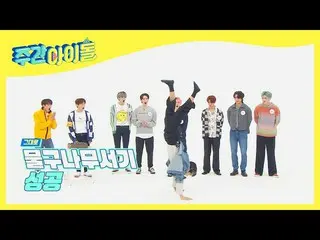 【公式mbm】【每周偶像】PENTAGON_杨红石倒立台l EP.506  