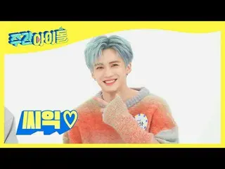 【公式mbm】[每周偶像] PENTAGON_ Yen演员资本家对她微笑..♥l EP.506  