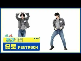 【公式mbm】[每周美人] PENTAGON_ Yuto'DO or NOT'Direct Cam l EP.506  