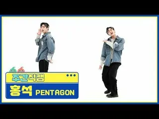 【公式mbm】[每周美人] PENTAGON_ Hong Seok'DO or NOT'Direct Cam l.506  