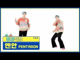 【公式mbm】[每周儿童美容大爆炸] PENTAGON_延安“ DO DO NOT”同人志l EP.506  