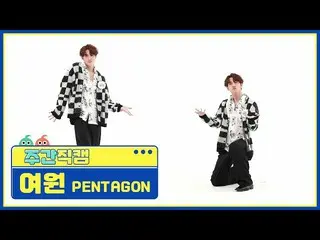 【公式mbm】[每周美人] PENTAGON_ Yeowon'DO or NOT'Direct Cam l EP.506  