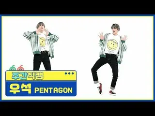 【公式mbm】[每周美人] PENTAGON_ Wooseok'DO或NOT'直接摄录机EP.506  