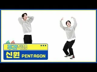 【公式mbm】[每周阿美爆炸] PENTAGON_ Shinwon'DO or NOT'Direct Cam l EP.506  