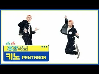 【公式mbm】[每周儿童美容大爆炸] PENTAGON_ Kino'DO or NOT'Direct Cam l EP.506  