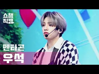 【公式mbm】[Show Champion Cam 4K] PENTAGON_ Wooseok-Do All Not（PENTAGON_ _ WOOSEOK-D