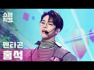 【公式mbm】[Show Champion Cam 4K] PENTAGON_ Hongseok-Do All Not（PENTAGON_ _ HONGSEOK