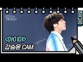 【公式kbk】[垂直直接凸轮]カン・スンユン（WINNER_ _）_- KANG SEUNG YOO-FAN CAM [Yoo Heeyeol的素描簿_ / Y