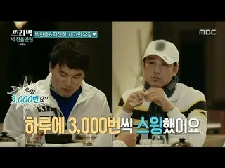 【公式mbe】[三巴克：第二颗心]每天挥舞棒球棒3000次？ Ji Jin Hee_对棒球的热恋♡，MBC 210411广播  