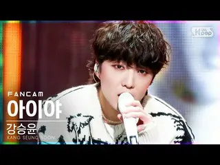 [官方sb1] [안방1직캠4K]姜承允（WINNER_ _）_'아이야'（KANG SEUNG YOON'IYAH'FanCam）│@ SBS Inkigay