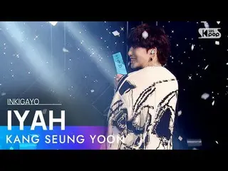 [官方sb1]姜胜允（WINNER_ _）_）--IYAH（아이야）INKIGAYO_ inkigayo 20210411  