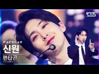 【公式sb1】[Facecam 4K] PENTAGON_标识“是否做”（PENTAGON_ _ SHINWON FaceCam）│@ SBS Inkigayo