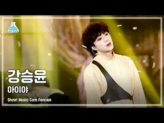 [Official mbk] [연구소4K]姜承允（WINNER_ _）_직캠'아이야（IYAH）'（KANG SEUNG YOON FanCam）Show！M