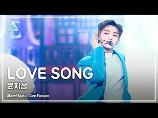 【公式mbk】[娱乐研究中心4K]尹智诚_'LOVE SONG'（尹智成FanCam）表演！MusicCore 210417  