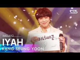 [官方sb1]姜胜润（WINNER_ _）_）--IYAH（아이야）INKIGAYO_ inkigayo 20210418  