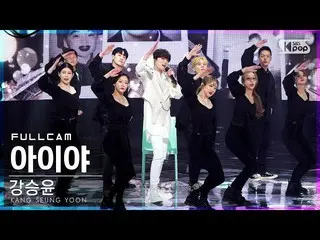 【公式sb1】[安邦第一行直接凸轮4K]カン・スンユン（WINNER_ _）_'AiyaH'FullCam│@ SBS Inkigayo_2021.04.18