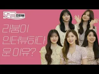 [T官方] LABOUM，[ #LABOUM]为什么我在EBO采访I LABOUM成员在面试中哭泣？  