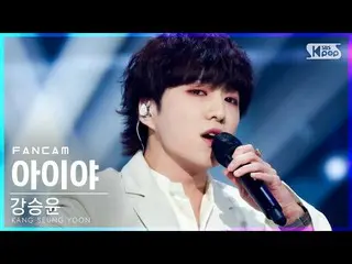 [官方sb1] [안방1직캠4K]姜承允（WINNER_ _）_'아이야'（KANG SEUNG YOON'IYAH'FanCam）│@ SBS Inkigay