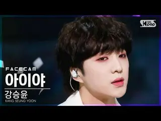 [官方sb1] [페이스4K]姜承允（WINNER_ _）_'아이야'（KANG SEUNG YOON'IYAH'FaceCam）│@ SBS Inkigayo