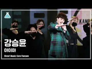 [Official mbk] [예능4K]姜承允（WINNER_ _）_직캠'아이야（IYAH）'（KANG SEUNG YOON FanCam）Show！Mu