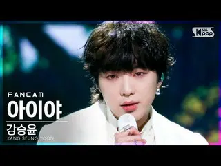 [官方sb1] [안방1직캠4K]姜承允（WINNER_ _）_'아이야'（KANG SEUNG YOON'IYAH'FanCam）│@ SBS Inkigay