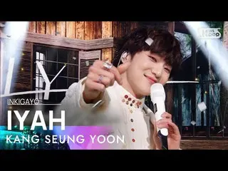 [官方sb1]姜成润（WINNER_ _）_）--IYAH（아이야）INKIGAYO_ inkigayo 20210425  