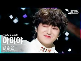 [官方sb1] [페이스4K]姜承允（WINNER_ _）_'아이야'（KANG SEUNG YOON'IYAH'FaceCam）│@ SBS Inkigayo