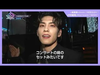 [J官方mn]✨DAY6 _ _回归纪念交付✨[M COUNTDOWN _ _后台] #340 DAY6 _ _ CUT  