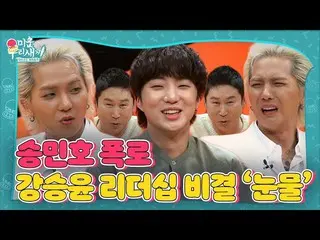 【公式sbe】カン・スンユン（WINNER_ _）_，宋敏镐为领导层的秘诀所尴尬！ㅣWooriㅣSBS ENTER