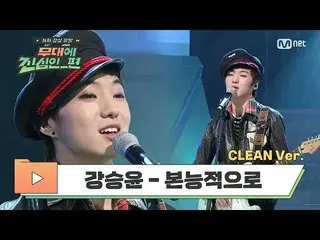 【公式mnp】[CLEAN]カン・スンユン（WINNER_ _）_-本能地（Superstar K 2）|引起第N次欣赏<舞台上的真实_Edition>  