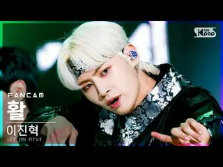 【公式sb1】[안방1열 직캠4K] イ・ジンヒョク（UP10TION_ _ ）_  '활' (LEE JIN HYUK_  'Coup d'État' Fan