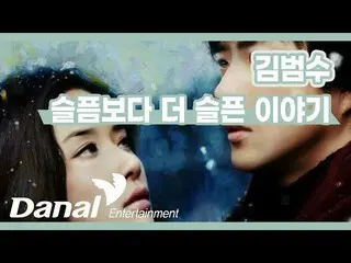 【公式dan】歌词录像| Kim Bum_ Soo_-比悲伤更悲伤的故事  