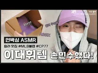 [官方MLB] #Lee Dae Hwi_ #Unboxing #ASMR写的疯狂的MLB封顶？  #注册人事件  