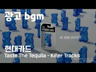 【韩国CM1】广告BGM-Hyundai Card Killer Tracks-Taste The Tequila_1小时重复播放  