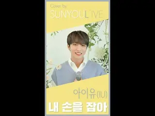 【公式】UP10TION，[SUNYOUL'IVE] IU（IU）-握住我的手[UP10TION旋律（UP10TION SUNYOUL）的覆盖]  