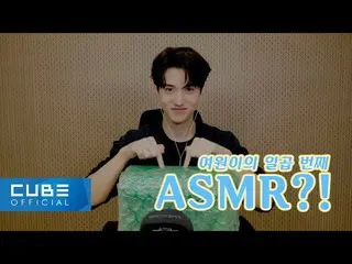 【公式】PENTAGON，여원（YEOONE）-ASMR：特别礼物🎁UNBoxing  