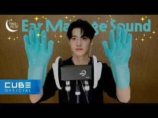 [Official] PENTAGON，YEOONE --TING晚安 #01耳部按摩ASMR│ENG  