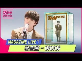 [官方mnk] [TMI新闻] MAGAZINE LIVE |姜承允(WINNER_ _）_(KANG SEUNG YOON）--IYAH #TMINEWS |