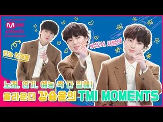 【公式mnk】[TMI NEWS]你擅长唱歌，表演和娱乐！全能カン・スンユン（WINNER_ _）_的TMI MOMENTS  