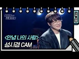 【公式kbk】[Horizontal Direct Cam] Seung Si-kyung-Hello我的爱[Yoo Heeyeol的素描簿_ / You He