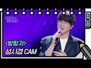 【官方kbk】[立式Fancam]宋时京-流浪者[尤希耶尔的写生簿_/尤希耶尔的写生簿_] | KBS广播  