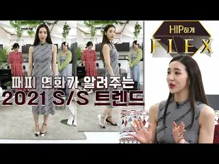 [T Official] LABOUM、[#Hane] Flex on Hip 4_Fashion People Yonghwa 的 S/S 趋势  