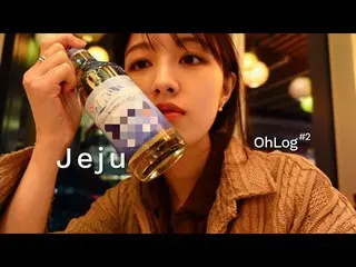 【官方】CLC、[📺] [ENG] OHLog :: 3天2夜𝕁𝔼𝕁𝕌𝕍𝕃𝕆𝔾#2 ▶️ #CLC #CLC #Oh Seunghee #OH